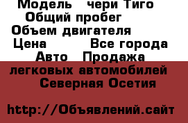  › Модель ­ чери Тиго › Общий пробег ­ 66 › Объем двигателя ­ 129 › Цена ­ 260 - Все города Авто » Продажа легковых автомобилей   . Северная Осетия